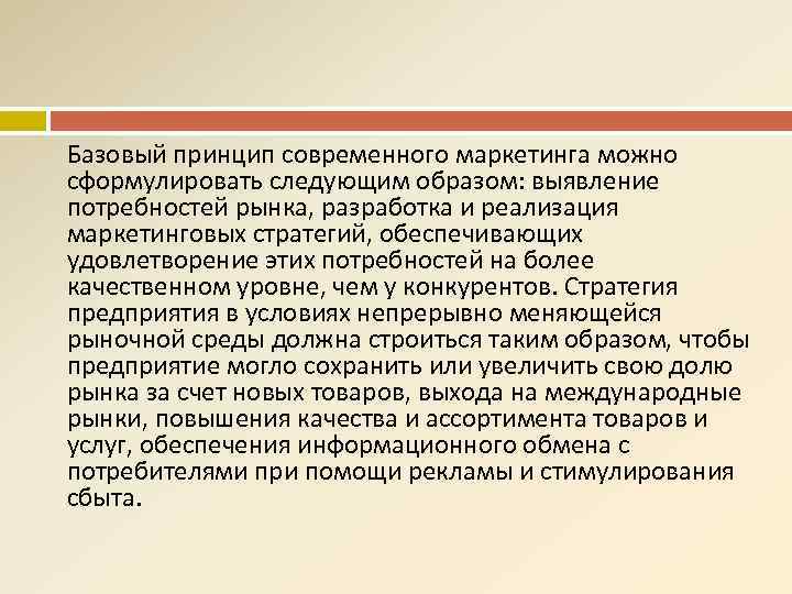 Базовый принцип современного маркетинга можно сформулировать следующим образом: выявление потребностей рынка, разработка и реализация