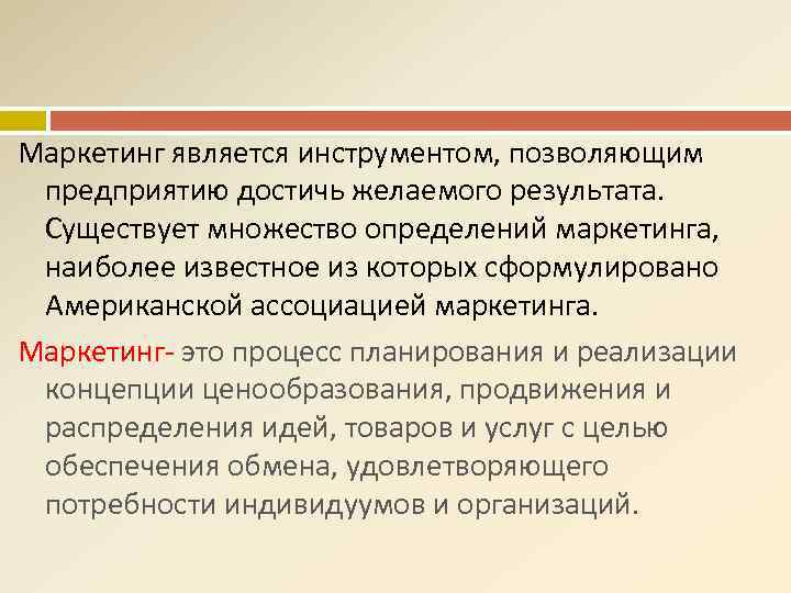Маркетинг является инструментом, позволяющим предприятию достичь желаемого результата. Существует множество определений маркетинга, наиболее известное