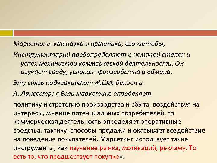 Маркетинг- как наука и практика, его методы, Инструментарий предопределяют в немалой степен и успех