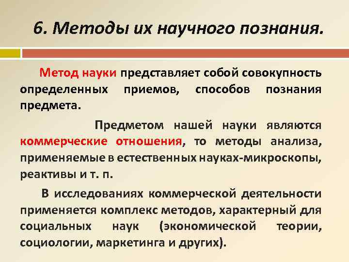 6. Методы их научного познания. Метод науки представляет собой совокупность определенных приемов, способов познания