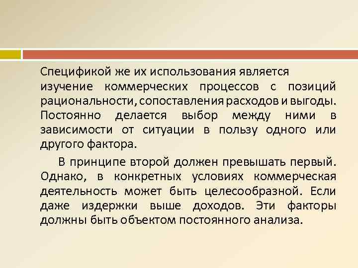 Спецификой же их использования является изучение коммерческих процессов с позиций рациональности, сопоставления расходов и