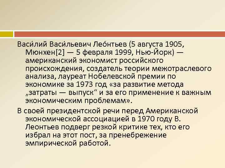 Васи лий Васи льевич Лео нтьев (5 августа 1905, Мюнхен[2] — 5 февраля 1999,