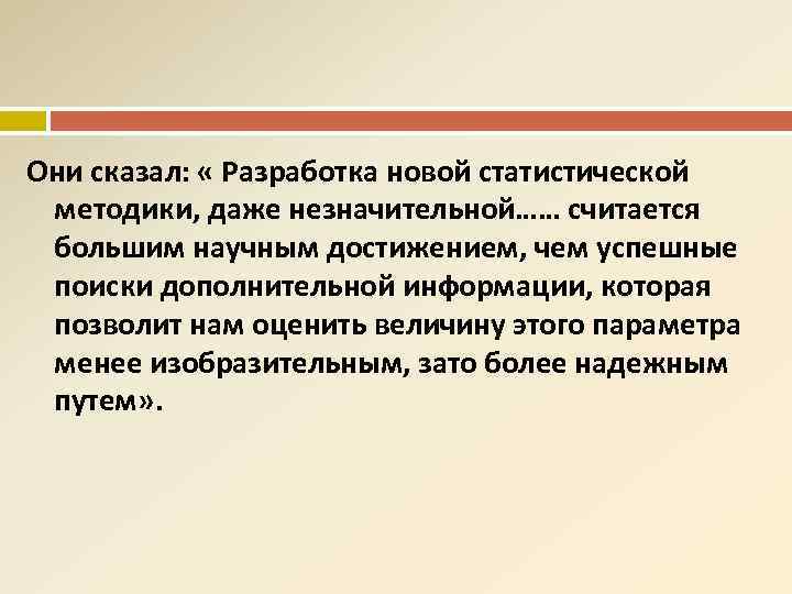 Они сказал: « Разработка новой статистической методики, даже незначительной…… считается большим научным достижением, чем
