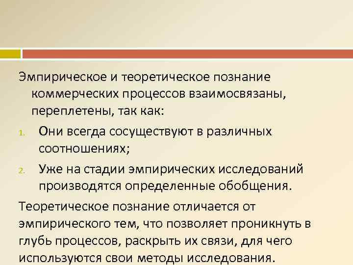 Эмпирическое и теоретическое познание коммерческих процессов взаимосвязаны, переплетены, так как: 1. Они всегда сосуществуют