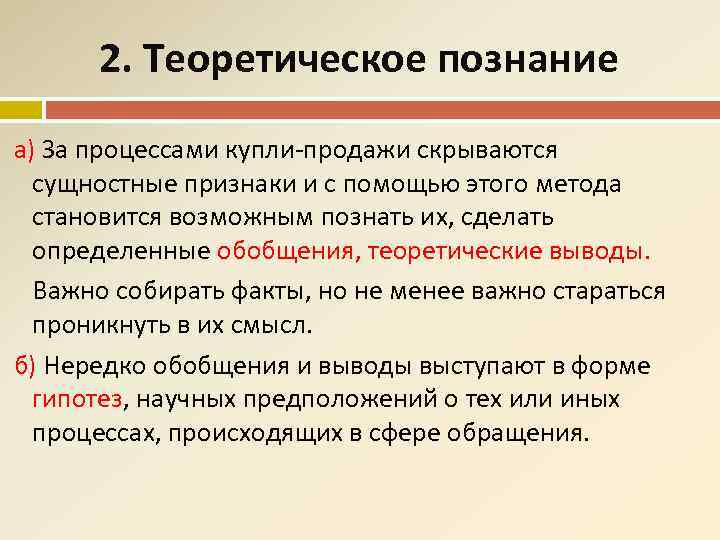 2. Теоретическое познание а) За процессами купли-продажи скрываются сущностные признаки и с помощью этого