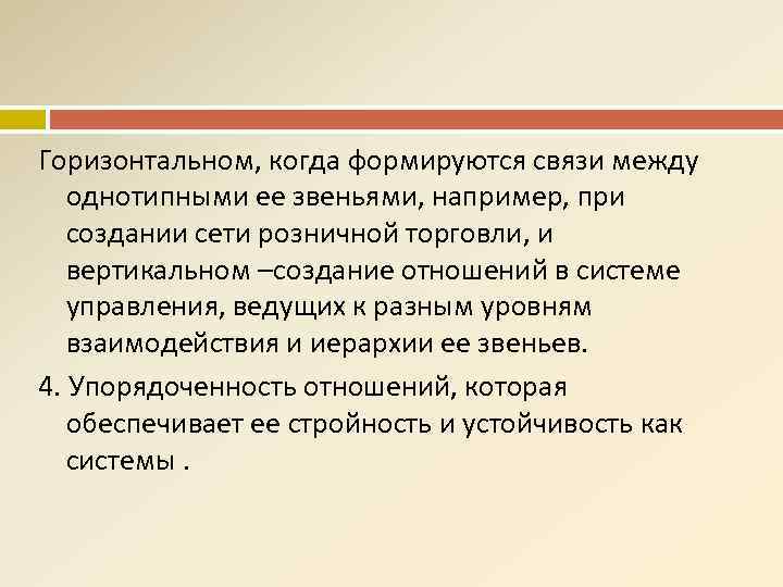 Горизонтальном, когда формируются связи между однотипными ее звеньями, например, при создании сети розничной торговли,