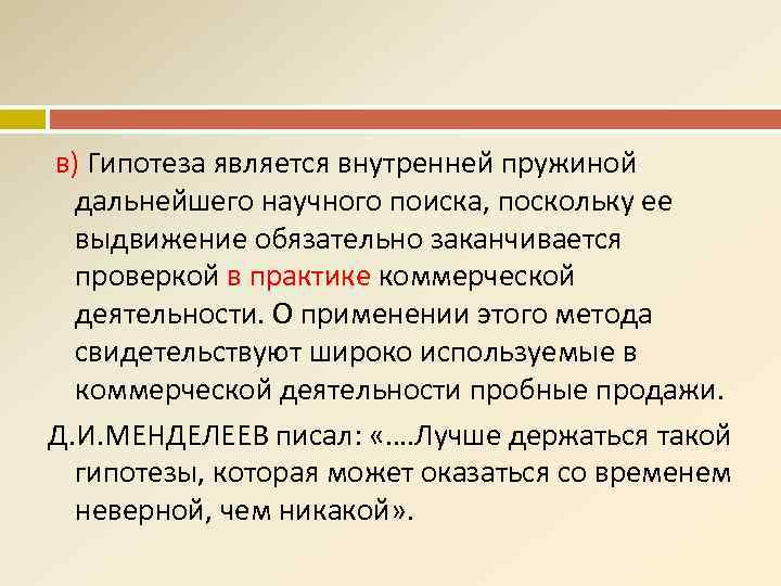  в) Гипотеза является внутренней пружиной дальнейшего научного поиска, поскольку ее выдвижение обязательно заканчивается