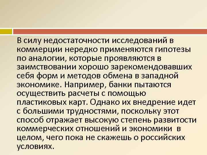 В силу недостаточности исследований в коммерции нередко применяются гипотезы по аналогии, которые проявляются в
