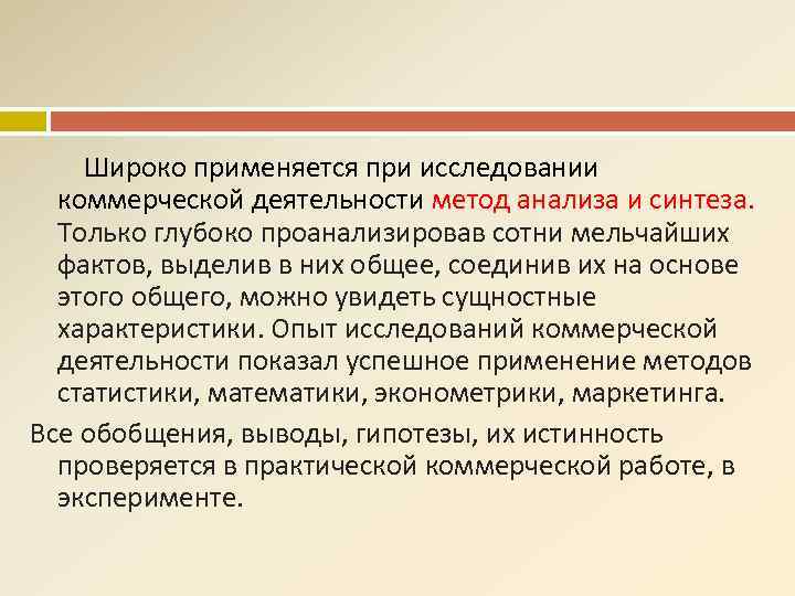 Широко применяется при исследовании коммерческой деятельности метод анализа и синтеза. Только глубоко проанализировав