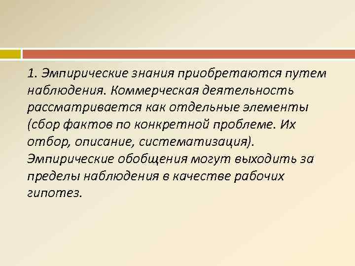 1. Эмпирические знания приобретаются путем наблюдения. Коммерческая деятельность рассматривается как отдельные элементы (сбор фактов