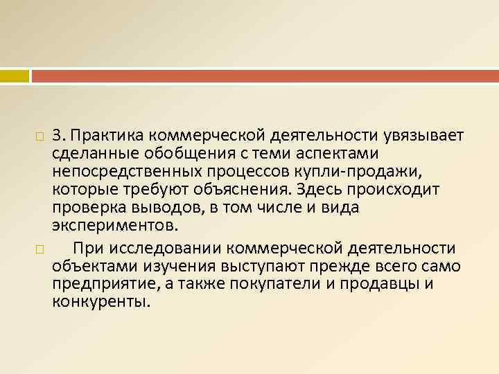  3. Практика коммерческой деятельности увязывает сделанные обобщения с теми аспектами непосредственных процессов купли-продажи,