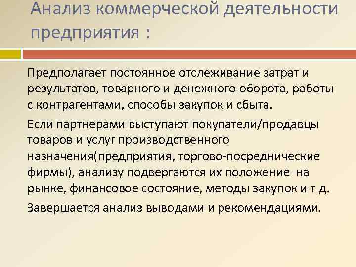 Анализ коммерческой деятельности предприятия : Предполагает постоянное отслеживание затрат и результатов, товарного и денежного