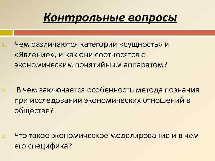 Контрольные вопросы 1. 2. 3. Чем различаются категории «сущность» и «Явление» , и как