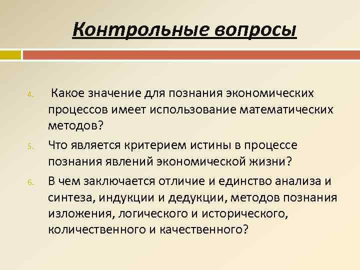 Контрольные вопросы 4. 5. 6. Какое значение для познания экономических процессов имеет использование математических