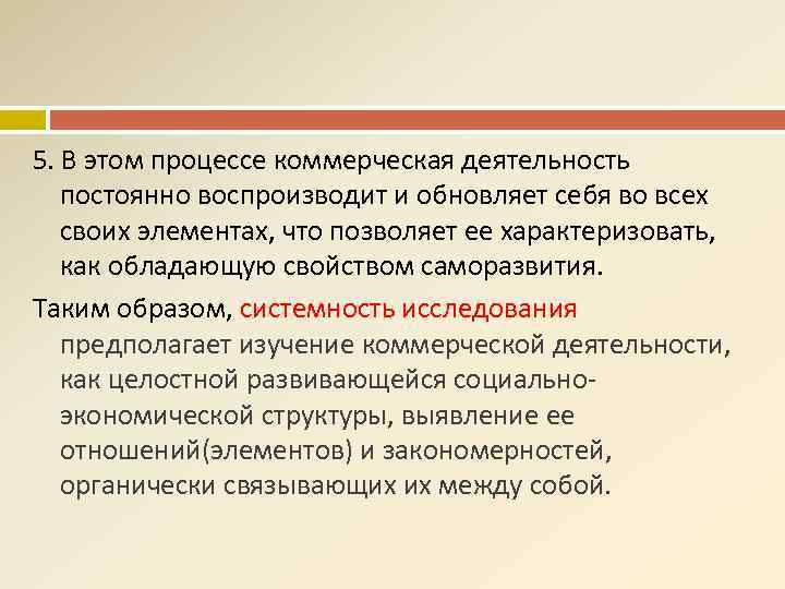 5. В этом процессе коммерческая деятельность постоянно воспроизводит и обновляет себя во всех своих