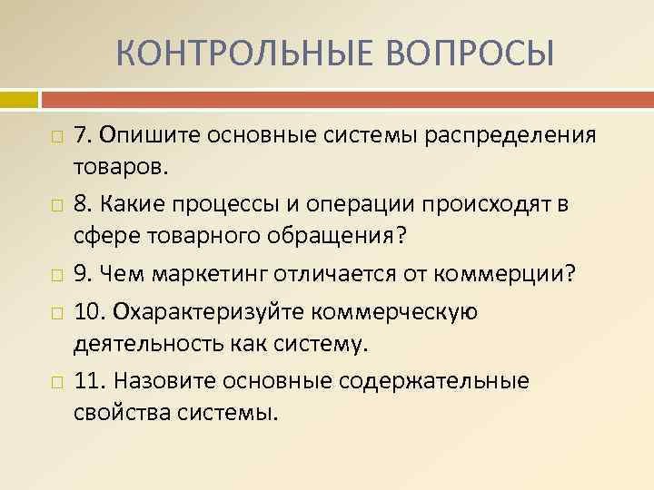 КОНТРОЛЬНЫЕ ВОПРОСЫ 7. Опишите основные системы распределения товаров. 8. Какие процессы и операции происходят
