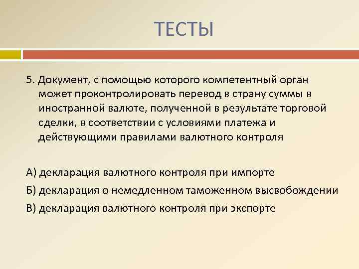 ТЕСТЫ 5. Документ, с помощью которого компетентный орган может проконтролировать перевод в страну суммы