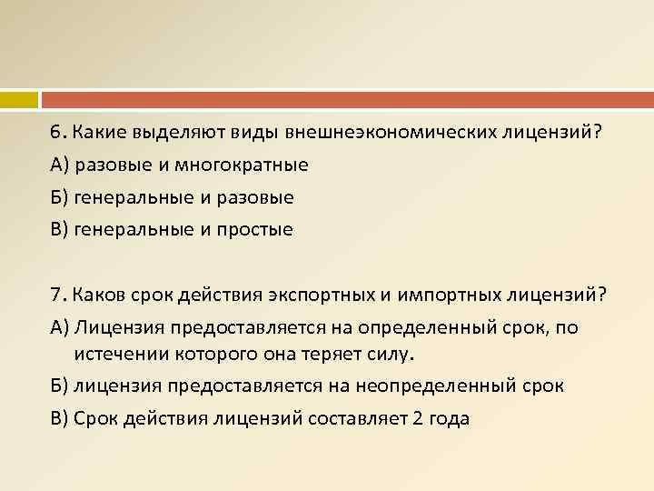 6. Какие выделяют виды внешнеэкономических лицензий? А) разовые и многократные Б) генеральные и разовые