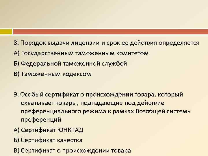 8. Порядок выдачи лицензии и срок ее действия определяется А) Государственным таможенным комитетом Б)