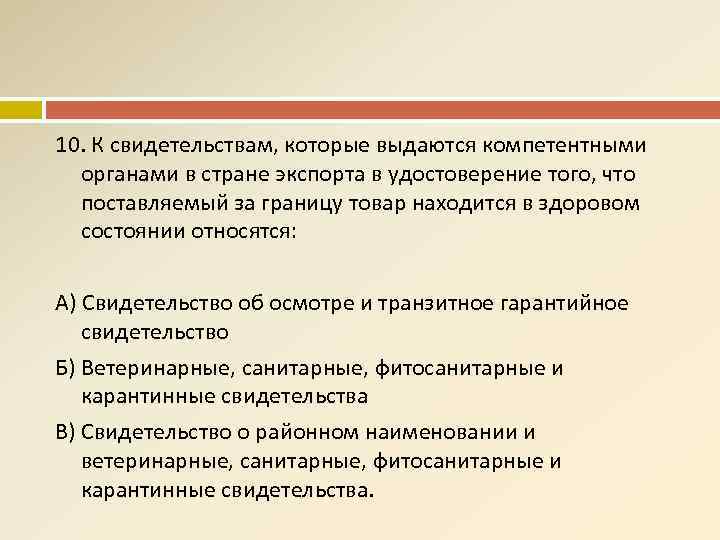 10. К свидетельствам, которые выдаются компетентными органами в стране экспорта в удостоверение того, что