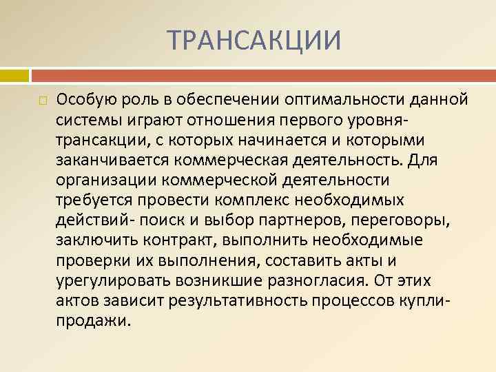 ТРАНСАКЦИИ Особую роль в обеспечении оптимальности данной системы играют отношения первого уровня- трансакции, с