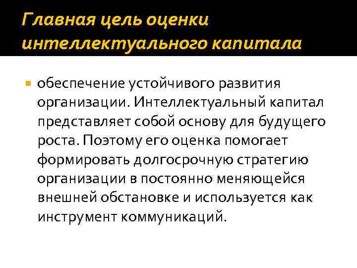 Главная цель оценки интеллектуального капитала обеспечение устойчивого развития организации. Интеллектуальный капитал представляет собой основу