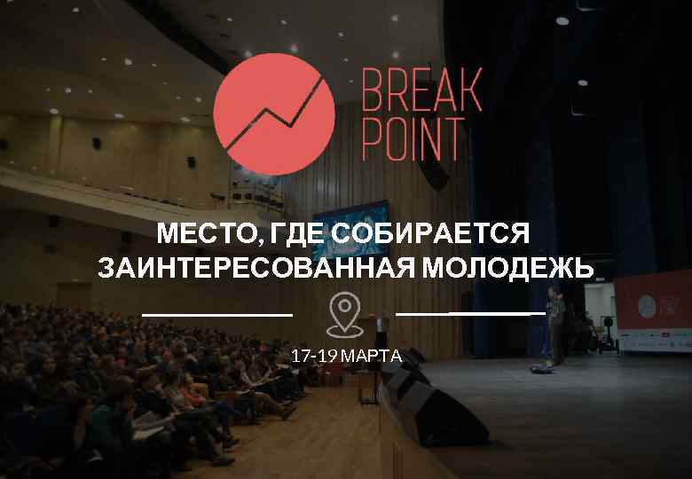 МЕСТО, ГДЕ СОБИРАЕТСЯ ЗАИНТЕРЕСОВАННАЯ МОЛОДЕЖЬ 17 -19 МАРТА 