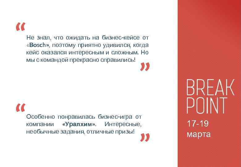 “ Не знал, что ожидать на бизнес-кейсе от «Bosch» , поэтому приятно удивился, когда