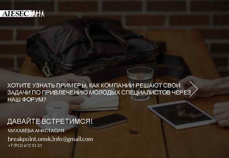 ХОТИТЕ УЗНАТЬ ПРИМЕРЫ, КАК КОМПАНИИ РЕШАЮТ СВОИ ЗАДАЧИ ПО ПРИВЛЕЧЕНИЮ МОЛОДЫХ СПЕЦИАЛИСТОВ ЧЕРЕЗ НАШ