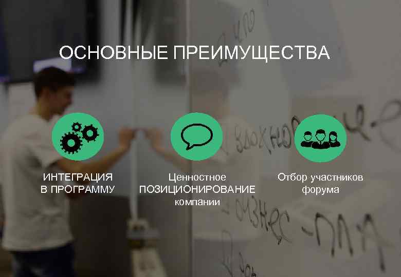 ОСНОВНЫЕ ПРЕИМУЩЕСТВА ИНТЕГРАЦИЯ В ПРОГРАММУ Ценностное ПОЗИЦИОНИРОВАНИЕ компании Отбор участников форума 