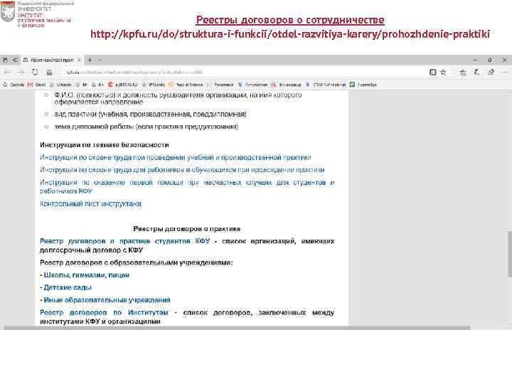 Реестры договоров о сотрудничестве http: //kpfu. ru/do/struktura-i-funkcii/otdel-razvitiya-karery/prohozhdenie-praktiki 