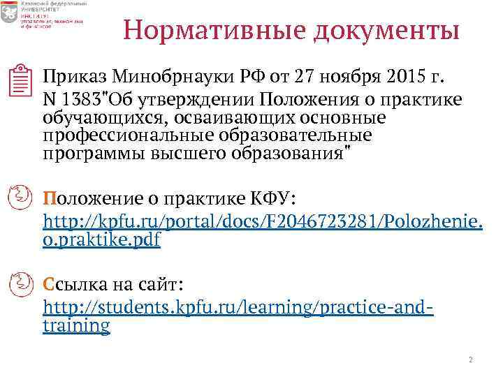 Нормативные документы Приказ Минобрнауки РФ от 27 ноября 2015 г. N 1383"Об утверждении Положения