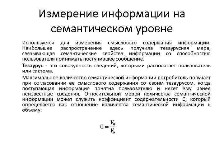 Измерение информации на семантическом уровне • 