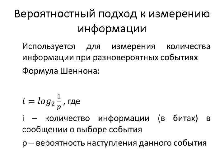 Вероятностный подход к измерению информации • 