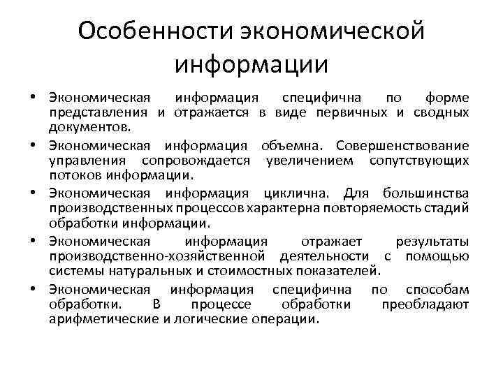 Особенности экономической информации • Экономическая информация специфична по форме представления и отражается в виде