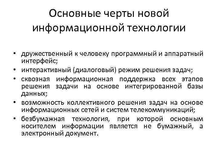 Основные черты новой информационной технологии • дружественный к человеку программный и аппаратный интерфейс; •