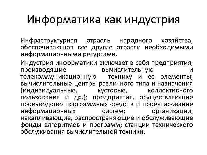 Информатика как индустрия Инфраструктурная отрасль народного хозяйства, обеспечивающая все другие отрасли необходимыми информационными ресурсами.