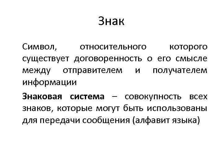 Знак Символ, относительного которого существует договоренность о его смысле между отправителем и получателем информации