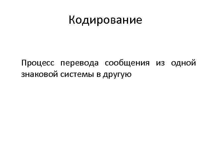 Кодирование Процесс перевода сообщения из одной знаковой системы в другую 