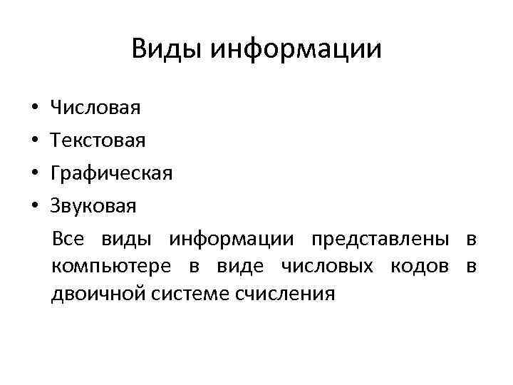 Виды информации • • Числовая Текстовая Графическая Звуковая Все виды информации представлены в компьютере