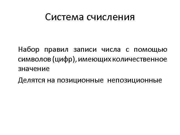 Система счисления Набор правил записи числа с помощью символов (цифр), имеющих количественное значение Делятся