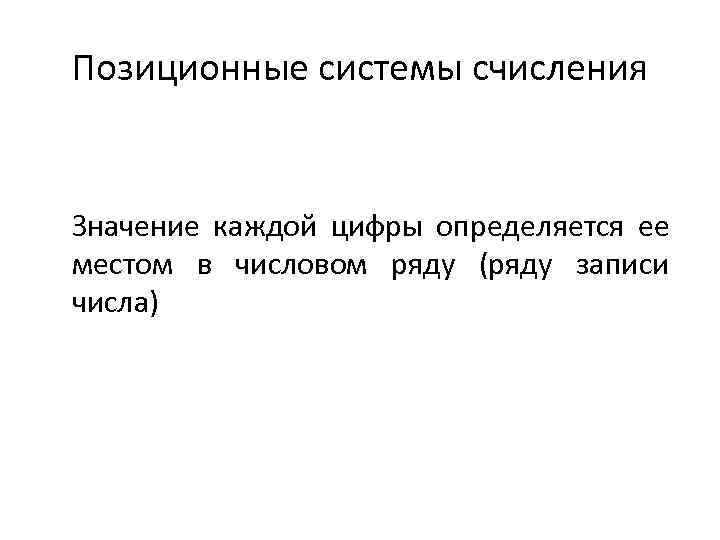 Позиционные системы счисления Значение каждой цифры определяется ее местом в числовом ряду (ряду записи