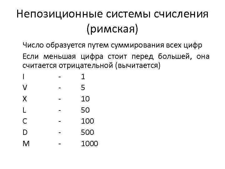 Непозиционные системы счисления (римская) Число образуется путем суммирования всех цифр Если меньшая цифра стоит