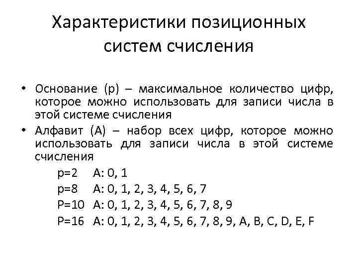 Характеристики позиционных систем счисления • Основание (p) – максимальное количество цифр, которое можно использовать