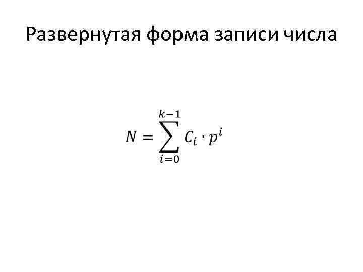 Развернутая форма записи числа • 