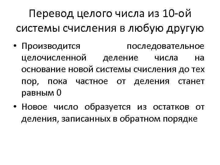 Перевод целого числа из 10 -ой системы счисления в любую другую • Производится последовательное