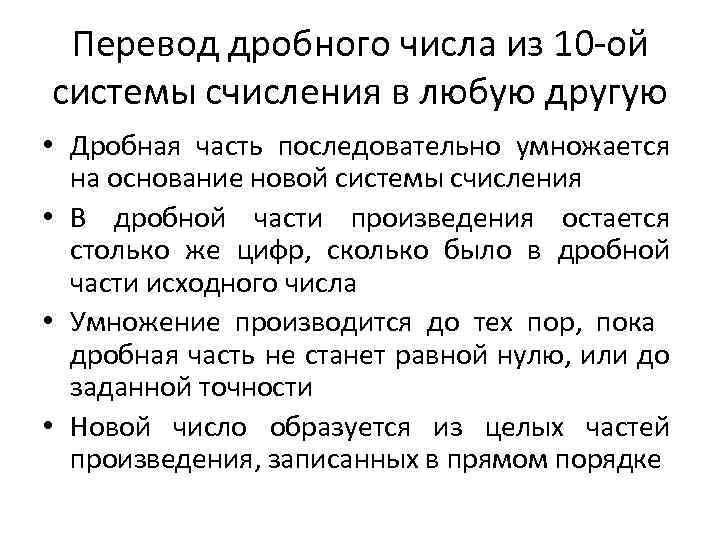 Перевод дробного числа из 10 -ой системы счисления в любую другую • Дробная часть