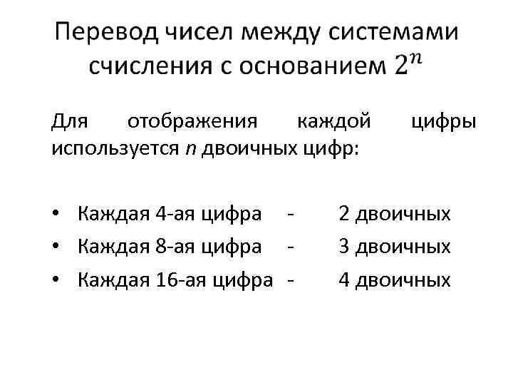  Для отображения каждой используется n двоичных цифр: • Каждая 4 -ая цифра •