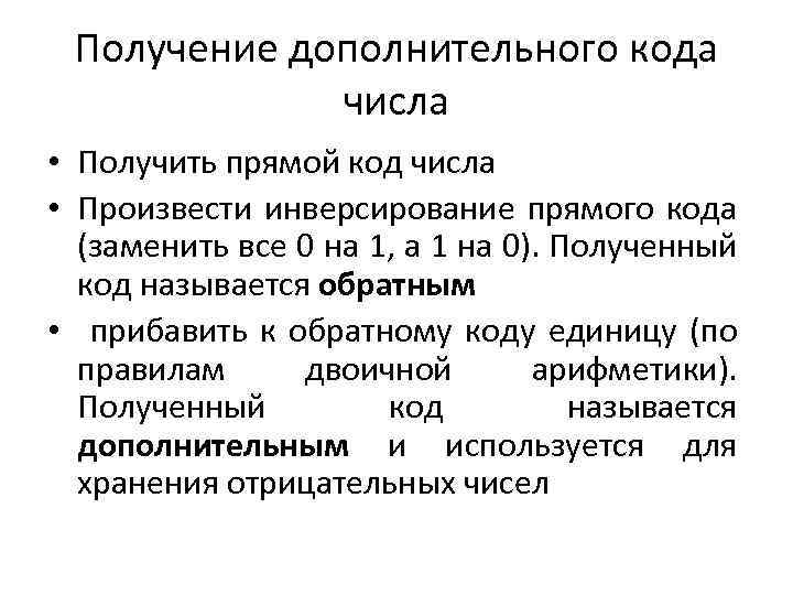 Получение дополнительного кода числа • Получить прямой код числа • Произвести инверсирование прямого кода