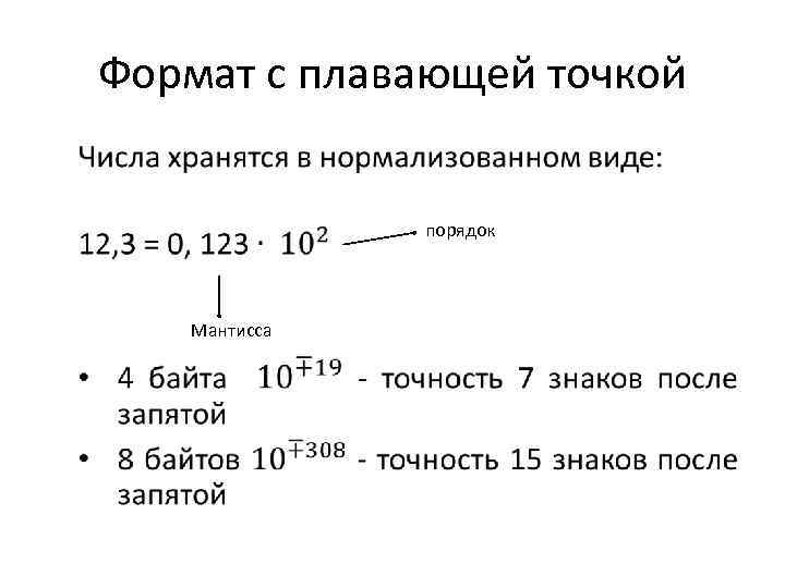 Числом в нормальной форме с нормализованной мантиссой